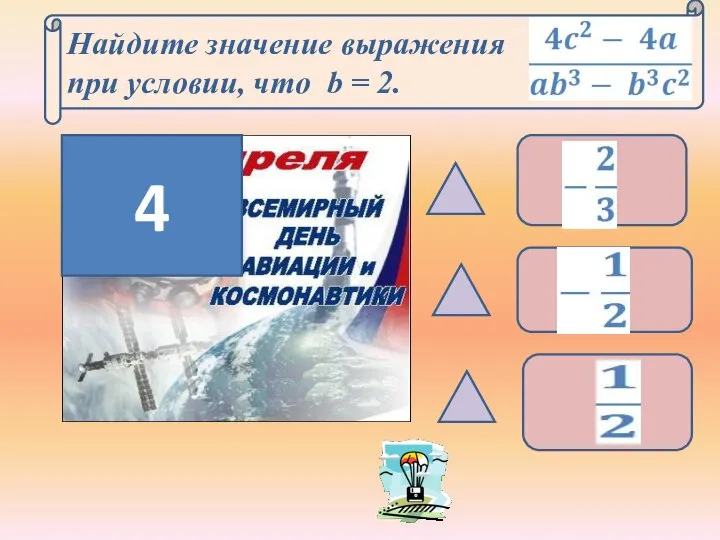 Найдите значение выражения при условии, что b = 2. 4