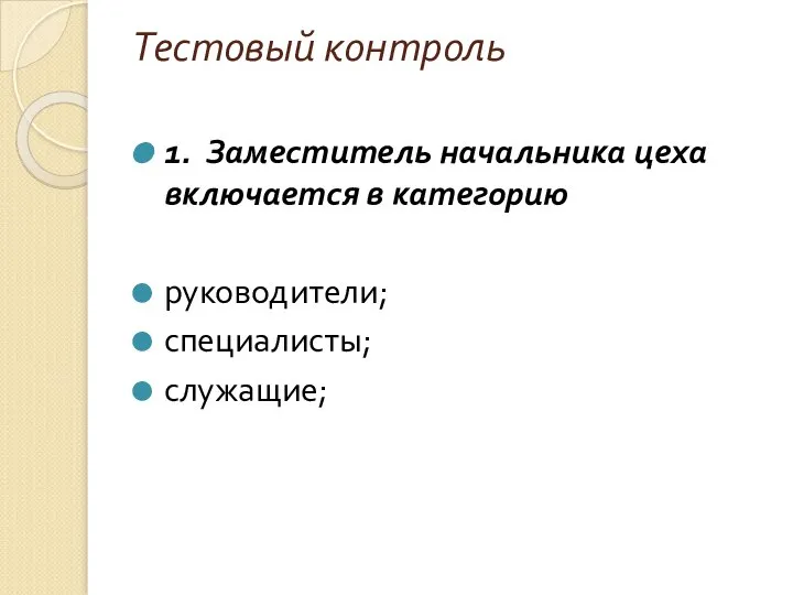 Тестовый контроль 1. Заместитель начальника цеха включается в категорию руководители; специалисты; служащие;