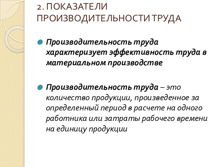 2. ПОКАЗАТЕЛИ ПРОИЗВОДИТЕЛЬНОСТИ ТРУДА Производительность труда характеризует эффективность труда в материальном