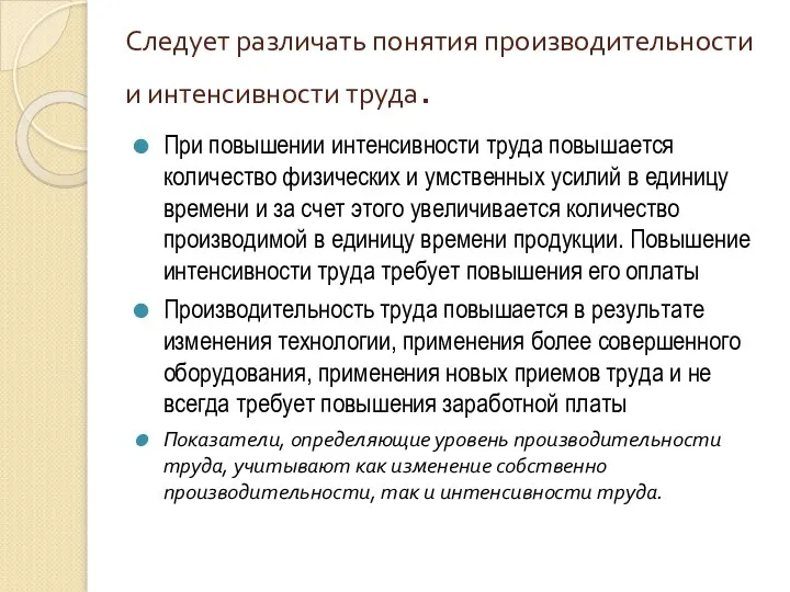 Следует различать понятия производительности и интенсивности труда. При повышении интенсивности труда