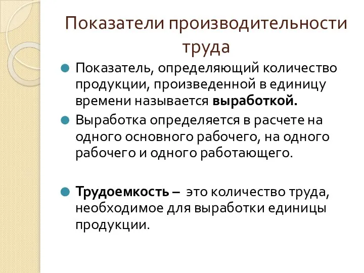 Показатели производительности труда Показатель, определяющий количество продукции, произведенной в единицу времени