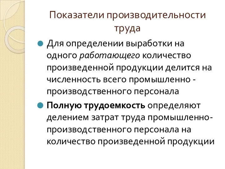 Показатели производительности труда Для определении выработки на одного работающего количество произведенной