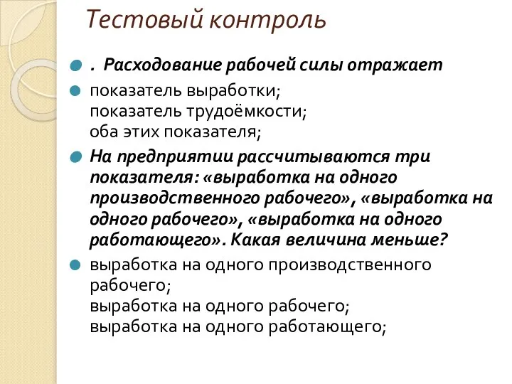 Тестовый контроль . Расходование рабочей силы отражает показатель выработки; показатель трудоёмкости;