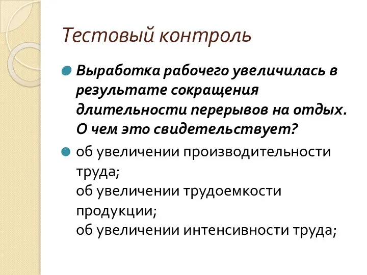 Тестовый контроль Выработка рабочего увеличилась в результате сокращения длительности перерывов на