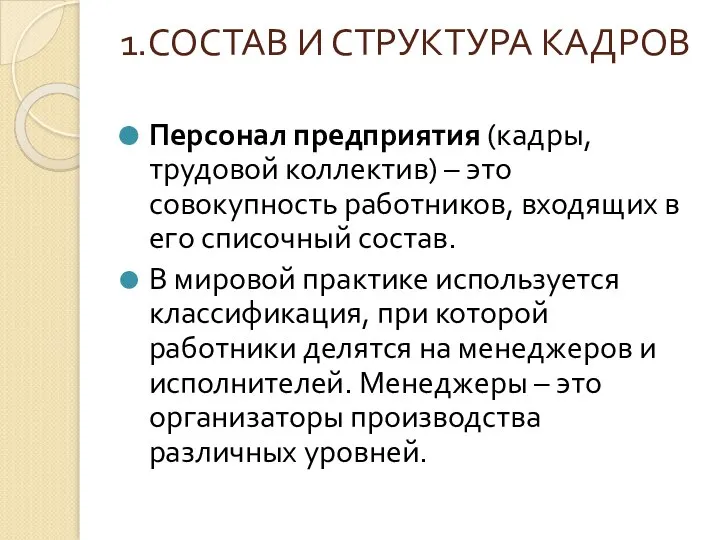 1.СОСТАВ И СТРУКТУРА КАДРОВ Персонал предприятия (кадры, трудовой коллектив) – это