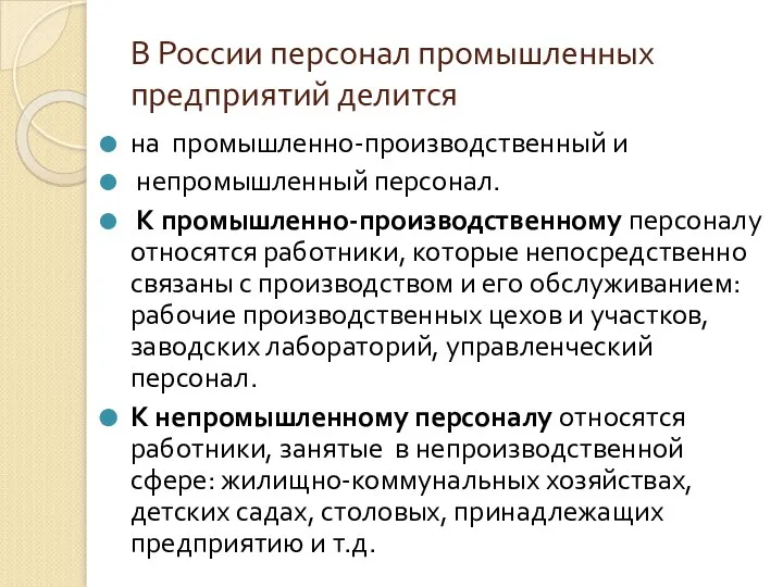 В России персонал промышленных предприятий делится на промышленно-производственный и непромышленный персонал.