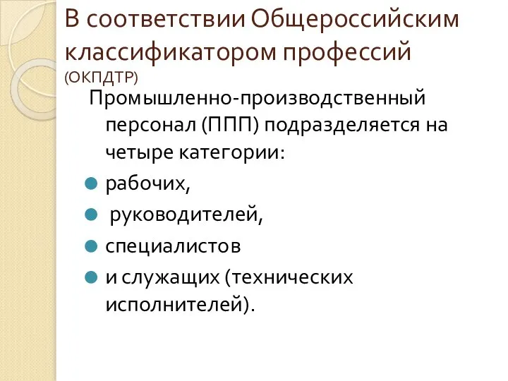 В соответствии Общероссийским классификатором профессий (ОКПДТР) Промышленно-производственный персонал (ППП) подразделяется на