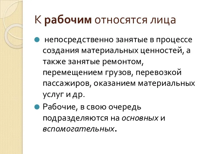 К рабочим относятся лица непосредственно занятые в процессе создания материальных ценностей,