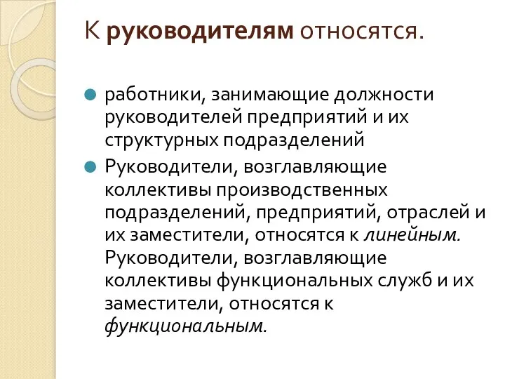 К руководителям относятся. работники, занимающие должности руководителей предприятий и их структурных