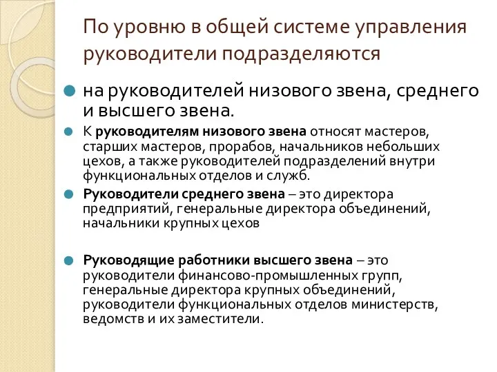 По уровню в общей системе управления руководители подразделяются на руководителей низового