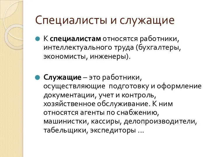 Специалисты и служащие К специалистам относятся работники, интеллектуального труда (бухгалтеры, экономисты,