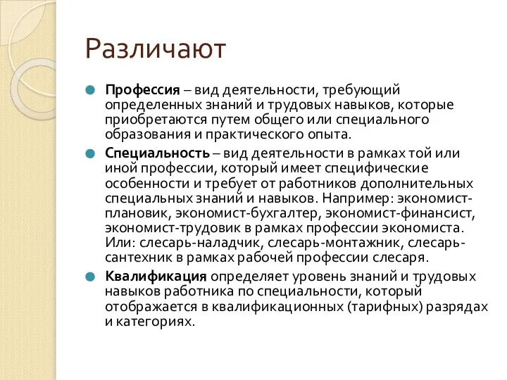 Различают Профессия – вид деятельности, требующий определенных знаний и трудовых навыков,