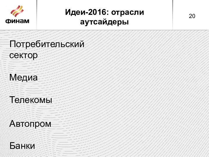 Идеи-2016: отрасли аутсайдеры Потребительский сектор Медиа Телекомы Автопром Банки