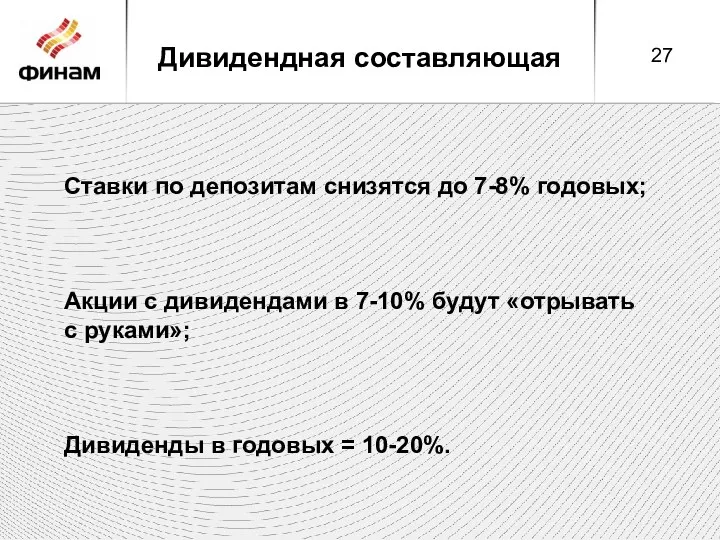 Дивидендная составляющая Ставки по депозитам снизятся до 7-8% годовых; Акции с