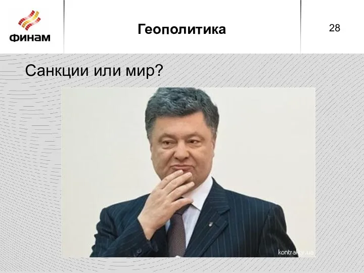 Геополитика Санкции или мир?