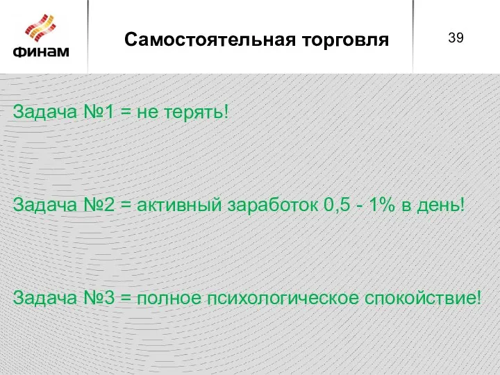 Самостоятельная торговля Задача №1 = не терять! Задача №2 = активный