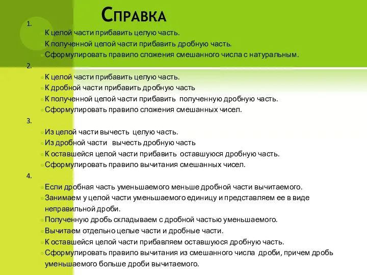 Справка 1. К целой части прибавить целую часть. К полученной целой