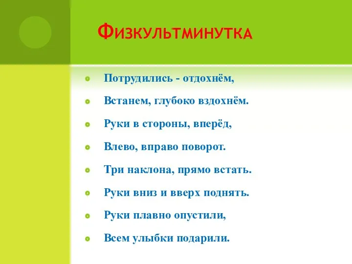 Физкультминутка Потрудились - отдохнём, Встанем, глубоко вздохнём. Руки в стороны, вперёд,