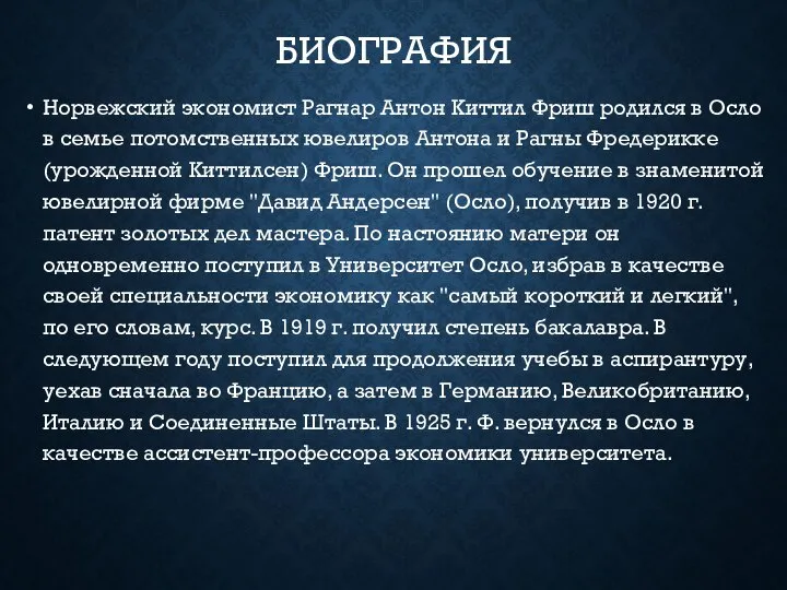 БИОГРАФИЯ Норвежский экономист Рагнар Антон Киттил Фриш родился в Осло в