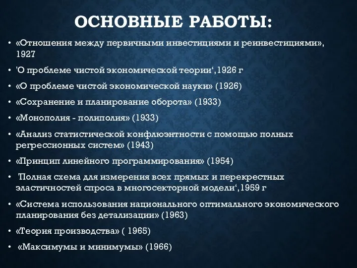 ОСНОВНЫЕ РАБОТЫ: «Отношения между первичными инвестициями и реинвестициями», 1927 'О проблеме