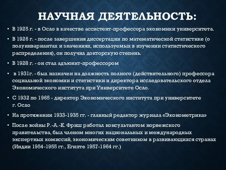 НАУЧНАЯ ДЕЯТЕЛЬНОСТЬ: В 1925 г. - в Осло в качестве ассистент-профессора