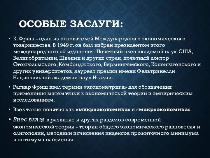 ОСОБЫЕ ЗАСЛУГИ: К. Фриш - один из основателей Международного экономического товарищества.