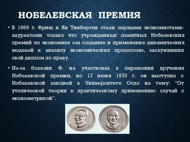 НОБЕЛЕВСКАЯ ПРЕМИЯ В 1969 г. Фриш и Ян Тинберген стали первыми