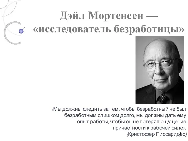 Дэйл Мортенсен — «исследователь безработицы» «Мы должны следить за тем, чтобы