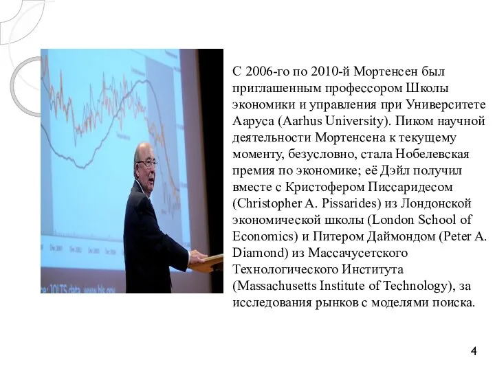 С 2006-го по 2010-й Мортенсен был приглашенным профессором Школы экономики и