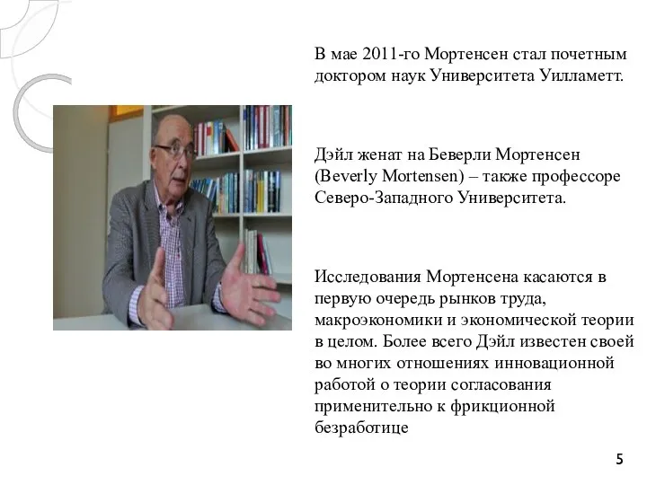 В мае 2011-го Мортенсен стал почетным доктором наук Университета Уилламетт. Дэйл