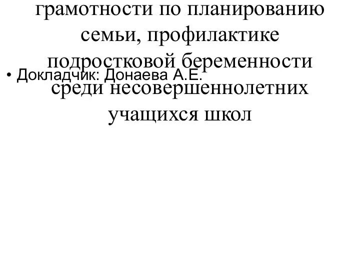 Докладчик: Донаева А.Е. Название проекта: “ Санитарно –просветительская работа по повышению