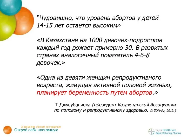 “Чудовищно, что уровень абортов у детей 14-15 лет остается высоким» «В