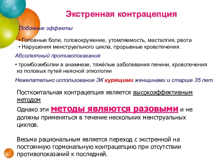 Экстренная контрацепция Побочные эффекты Головные боли, головокружение, утомляемость, масталгия, рвота Нарушения