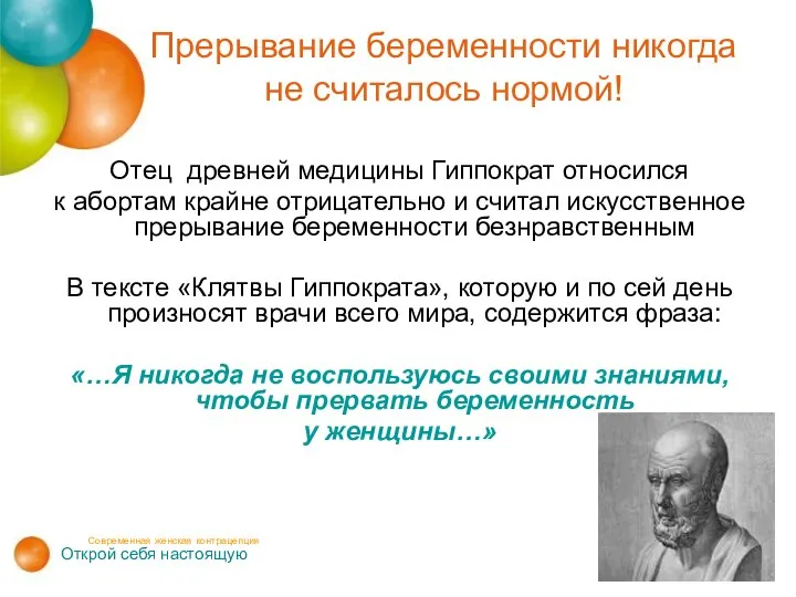 Прерывание беременности никогда не считалось нормой! Отец древней медицины Гиппократ относился