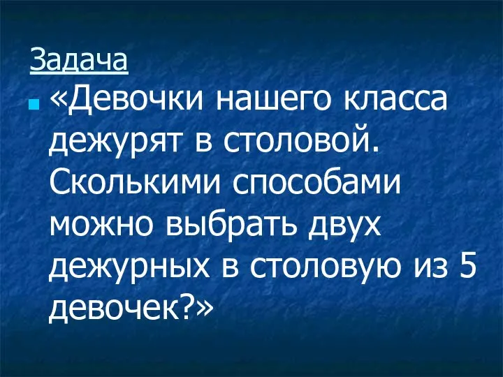 Задача «Девочки нашего класса дежурят в столовой. Сколькими способами можно выбрать