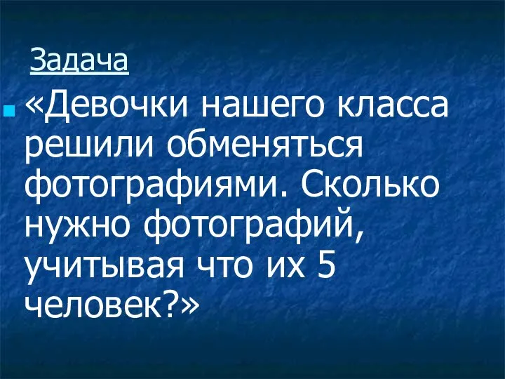 Задача «Девочки нашего класса решили обменяться фотографиями. Сколько нужно фотографий, учитывая что их 5 человек?»