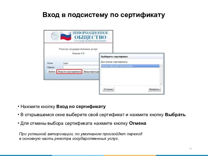 Нажмите кнопку Вход по сертификату В открывшемся окне выберите свой сертификат