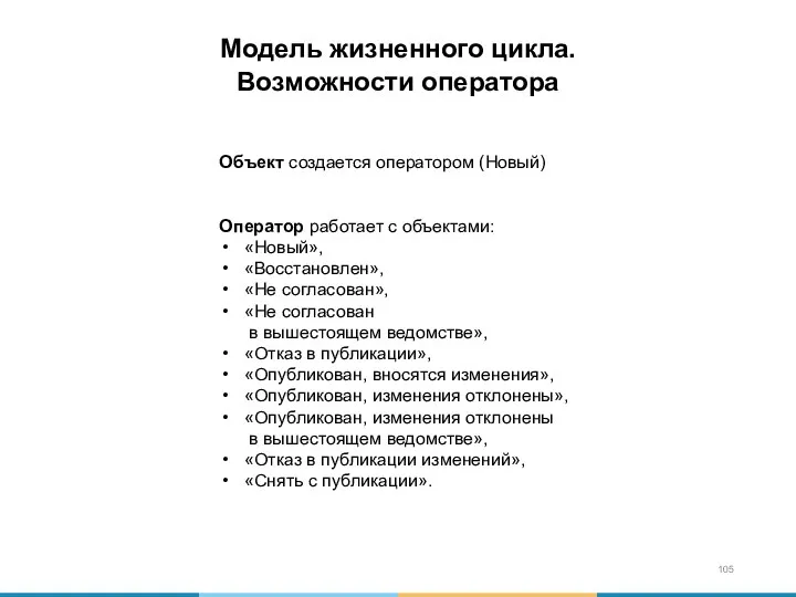 Объект создается оператором (Новый) Оператор работает с объектами: «Новый», «Восстановлен», «Не