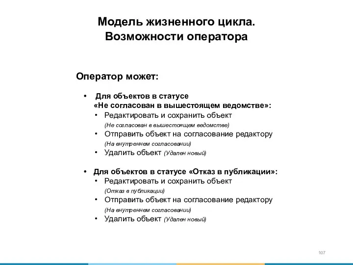 Оператор может: Для объектов в статусе «Не согласован в вышестоящем ведомстве»: