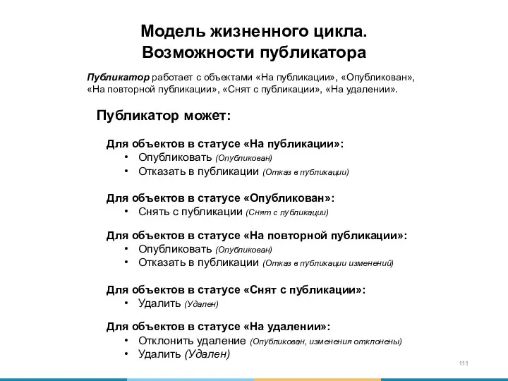 Модель жизненного цикла. Возможности публикатора Публикатор может: Для объектов в статусе