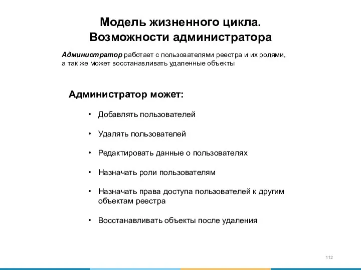 Модель жизненного цикла. Возможности администратора Администратор может: Добавлять пользователей Удалять пользователей