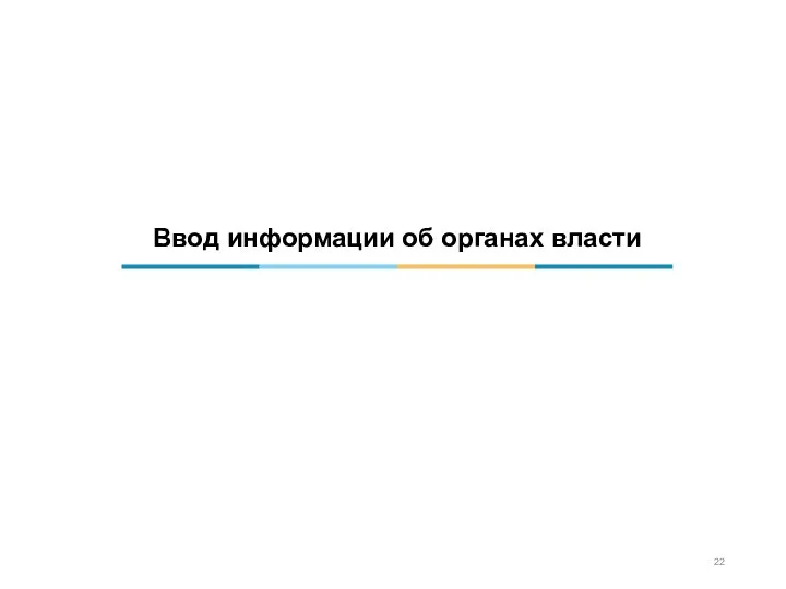 Ввод информации об органах власти