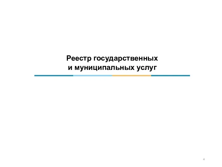 Реестр государственных и муниципальных услуг