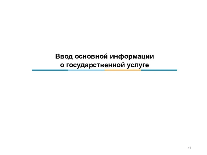 Ввод основной информации о государственной услуге