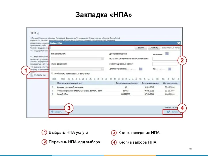 Закладка «НПА» Выбрать НПА услуги Перечень НПА для выбора Кнопка создания НПА Кнопка выбора НПА