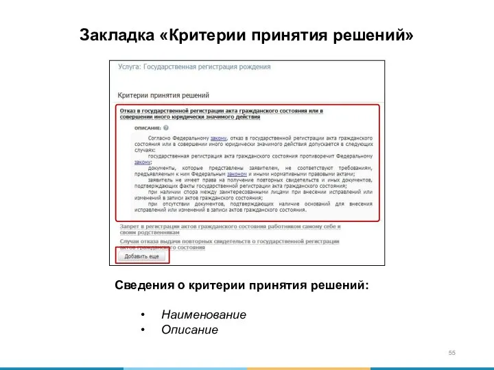 Сведения о критерии принятия решений: Наименование Описание Закладка «Критерии принятия решений»