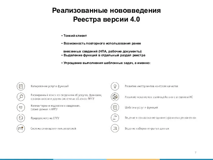 Реализованные нововведения Реестра версии 4.0 • Тонкий клиент • Возможность повторного