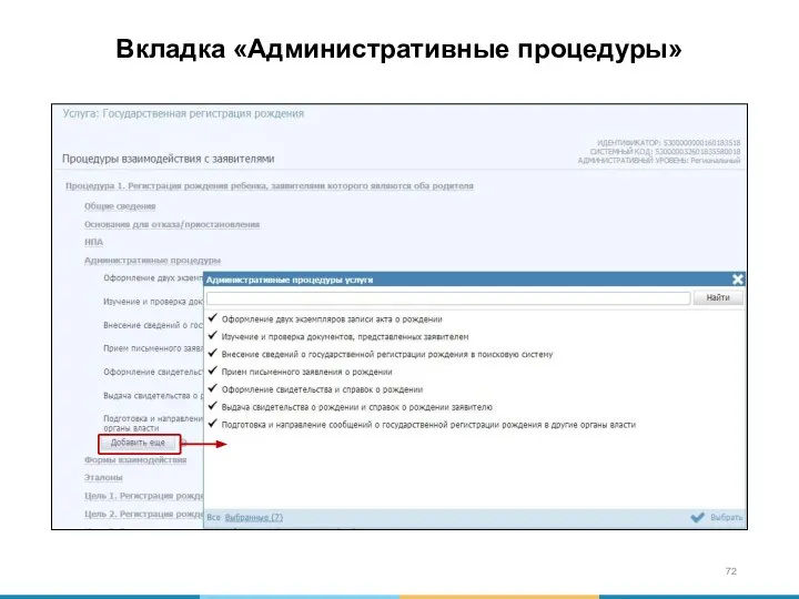 Вкладка «Административные процедуры»