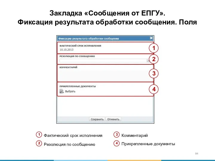 Закладка «Сообщения от ЕПГУ». Фиксация результата обработки сообщения. Поля