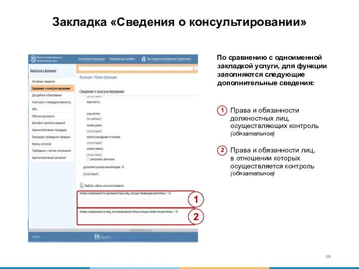 Закладка «Сведения о консультировании»